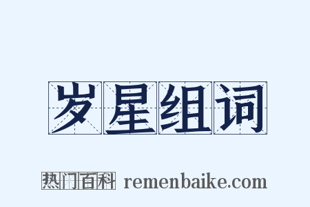 岁星组词是什么意思的图片